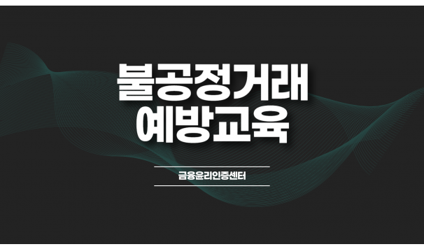 불공정거래 예방교육