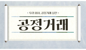 공정거래 윤리교육