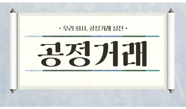 공정거래 윤리교육