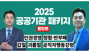 [2025 공공기관 패키지] 인권경영+청렴반부패+갑질예방+직장내괴롭힘예방+공직자행동강령 (통합본)