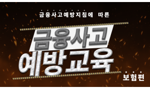 금융사고예방지침에 따른 금융사고예방교육 [보험]