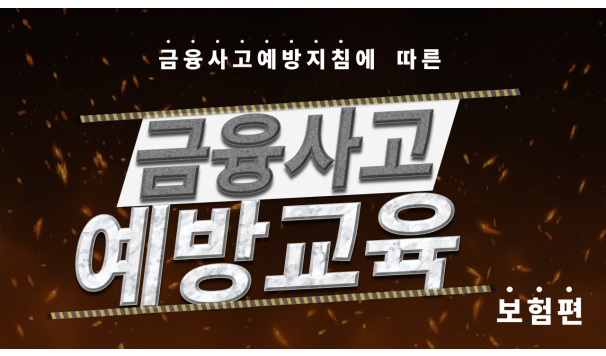 금융사고예방지침에 따른 금융사고예방교육 [보험]