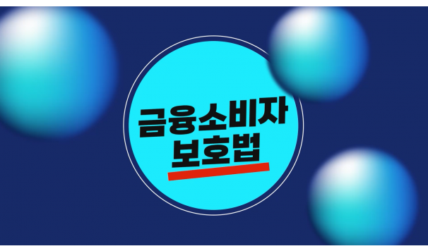 금융소비자보호법