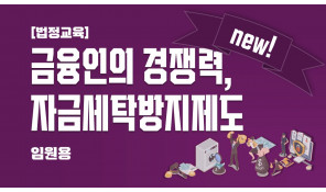 자금세탁방지제도 (임원용)