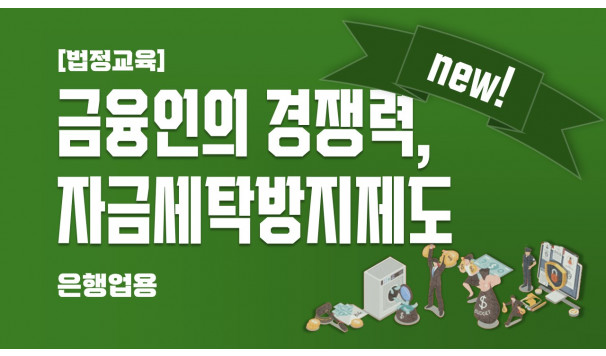 자금세탁방지제도 (은행업권)