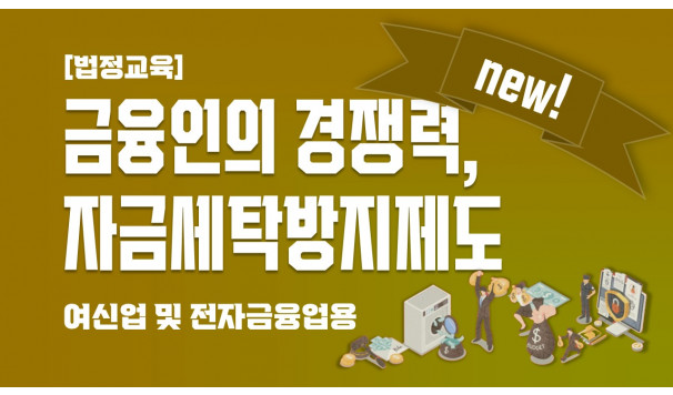 자금세탁방지제도 (여신업권 및 전자금융업)