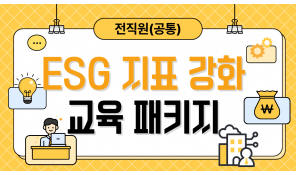 ESG 지표 강화 교육 패키지(공통)