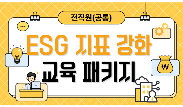 ESG 지표 강화 교육 패키지(공통)