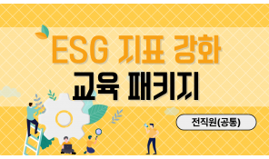 ESG 지표 강화 교육 패키지(전직원)