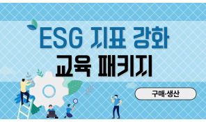 ESG 지표 강화 교육 패키지 (구매·생산)