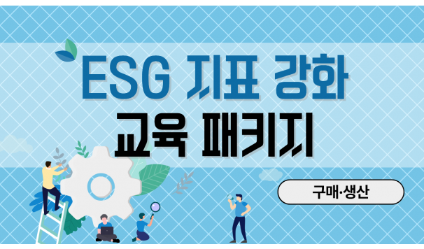 ESG 지표 강화 교육 패키지 (구매·생산)