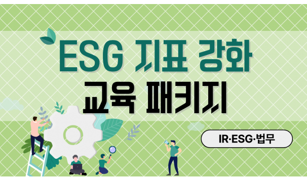 ESG 지표 강화 교육 패키지 (IR·ESG·법무)