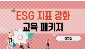 ESG 지표 강화 교육 패키지 (경영진)