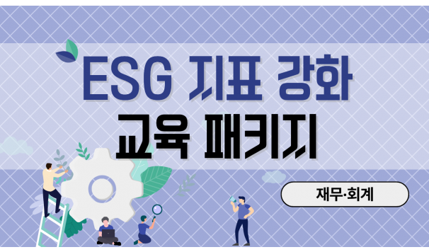 ESG 지표 강화 교육 패키지 (재무 회계)