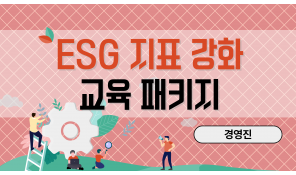 ESG 지표 강화 교육 패키지 (경영진)