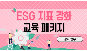 ESG 지표 강화 교육 패키지(감사·법무)