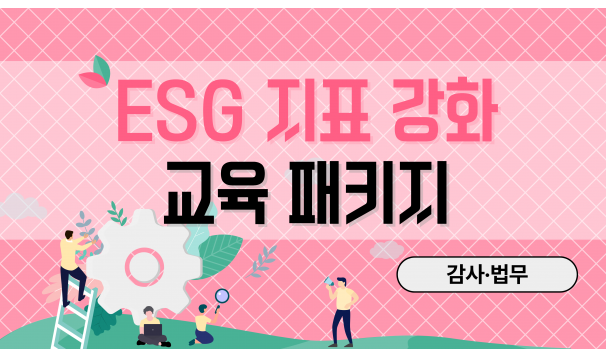 ESG 지표 강화 교육 패키지(감사·법무)