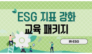 ESG 지표 강화 교육 패키지 (IR·ESG)