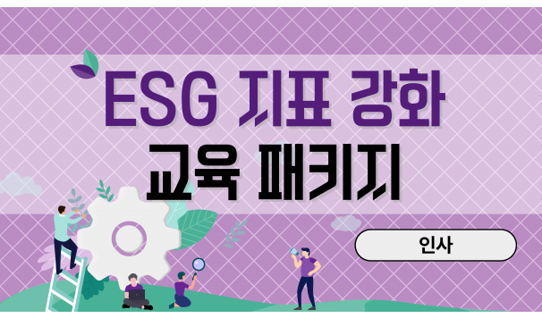 ESG 지표 강화 교육 패키지 (인사)