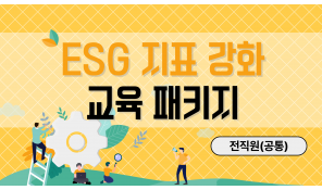 ESG 지표 강화 교육 패키지 (전직원)