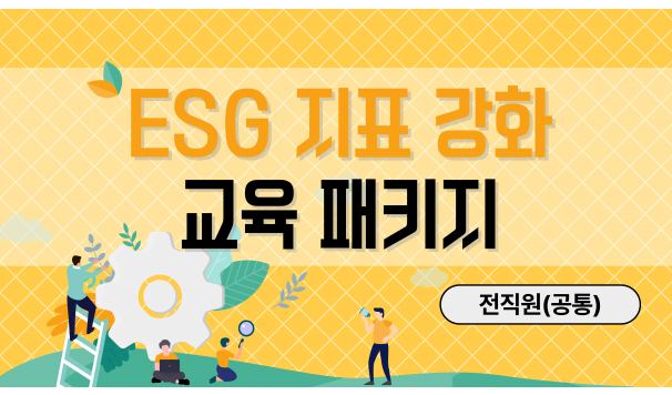 ESG 지표 강화 교육 패키지 (전직원)