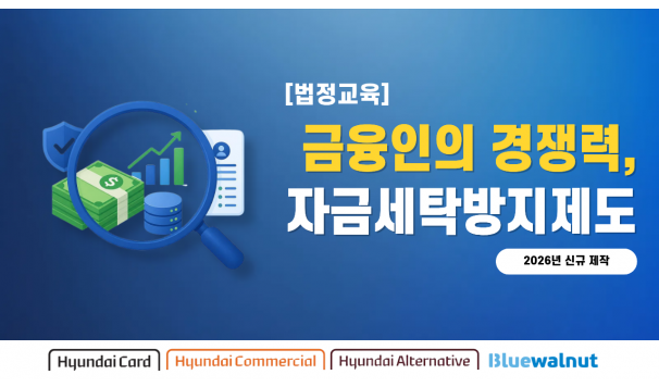 자금세탁방지제도 (현대카드, 현대커머셜, 블루월넛, 현대얼터너티브)