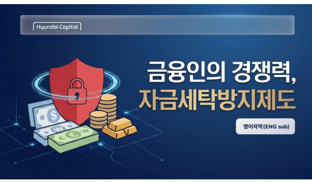 자금세탁방지제도 교육 (현대캐피탈) - 영어자막