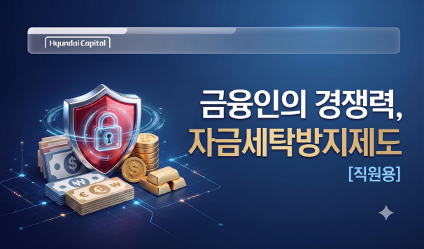 자금세탁방지제도 교육(현대캐피탈) 실무자용