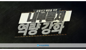 (우리금융캐피탈)금융사고 예방을 위한 내부통제 역량강화