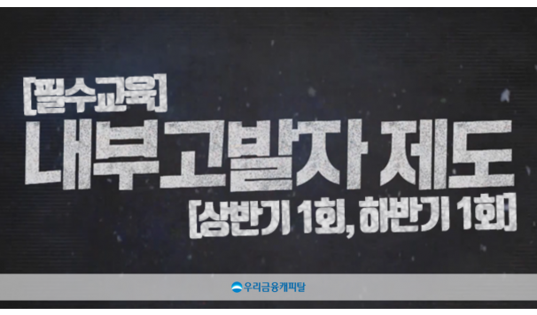 (우리금융캐피탈)내부고발자 보호제도