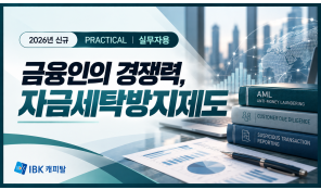 자금세탁방지제도(2026 신규) - IBK캐피탈 (실무자용)
