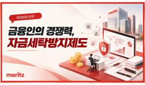 자금세탁방지제도(2026 신규) - 메리츠 (화재/8H)