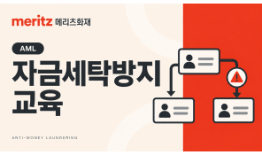 자금세탁방지제도(2026 신규) - 메리츠 (화재/8H)