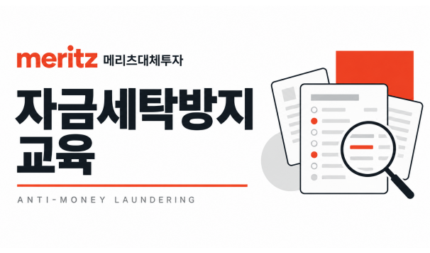 자금세탁방지제도(2026 신규) - 메리츠 (대체투자/AML실무자)
